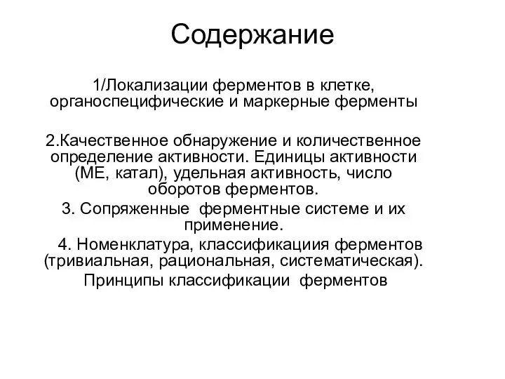 Содержание 1/Локализации ферментов в клетке, органоспецифические и маркерные ферменты 2.Качественное обнаружение