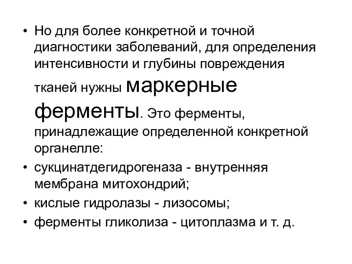 Но для более конкретной и точной диагностики заболеваний, для определения интенсивности