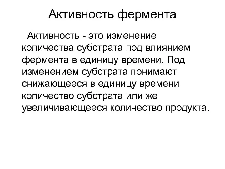 Активность фермента Активность - это изменение количества субстрата под влиянием фермента