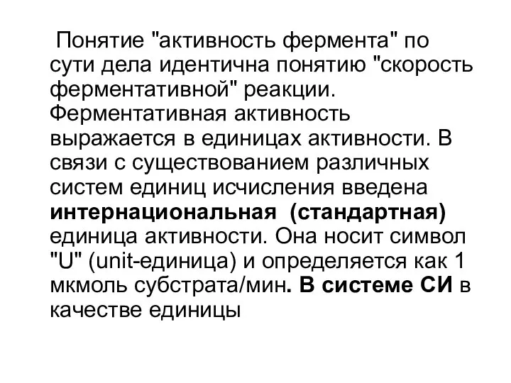 Понятие "активность фермента" по сути дела идентична понятию "скорость ферментативной" реакции.