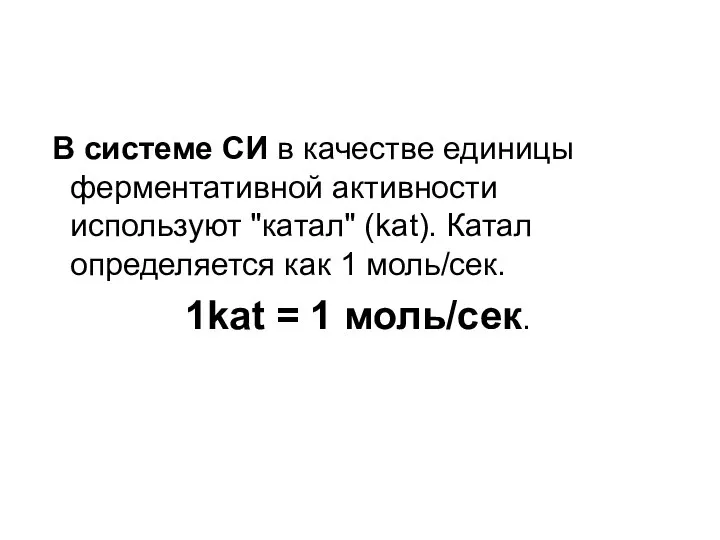 В системе СИ в качестве единицы ферментативной активности используют "катал" (kat).