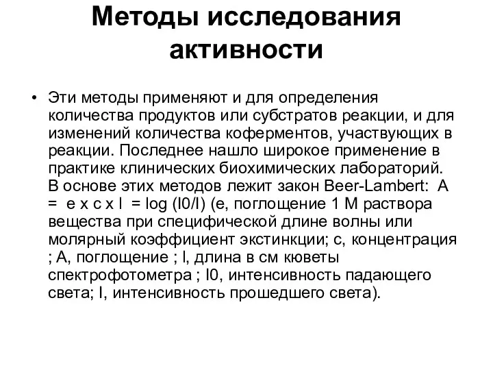 Методы исследования активности Эти методы применяют и для определения количества продуктов