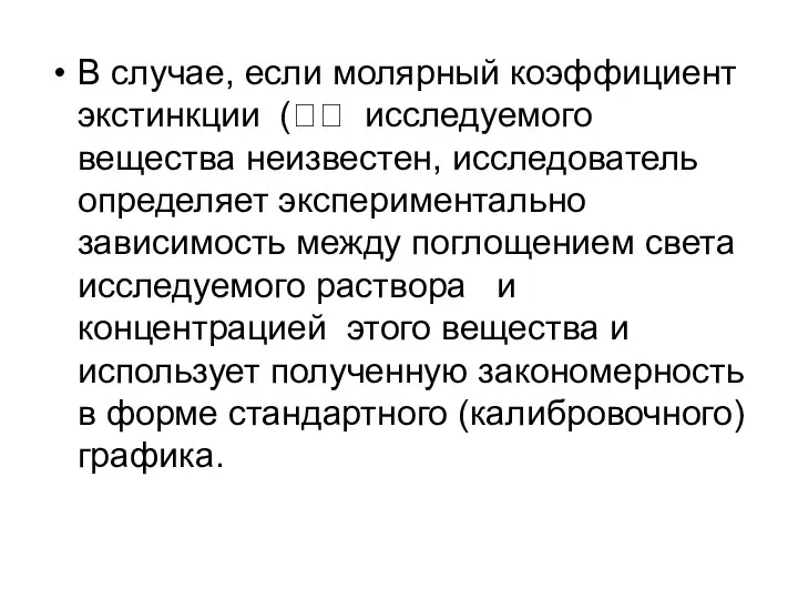 В случае, если молярный коэффициент экстинкции ( исследуемого вещества неизвестен, исследователь