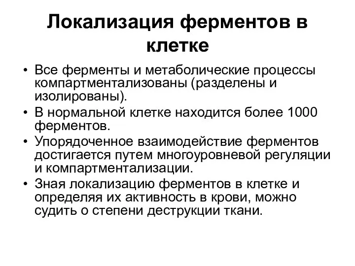 Локализация ферментов в клетке Все ферменты и метаболические процессы компартментализованы (разделены