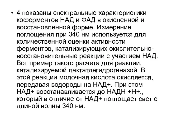 4 показаны спектральные характеристики коферментов НАД и ФАД в окисленной и