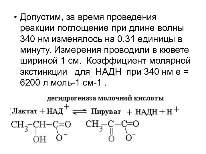 Допустим, за время проведения реакции поглощение при длине волны 340 нм