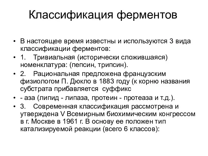 Классификация ферментов В настоящее время известны и используются 3 вида классификации