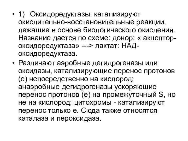 1) Оксидоредуктазы: катализируют окислительно-восстановительные реакции, лежащие в основе биологического окисления. Название