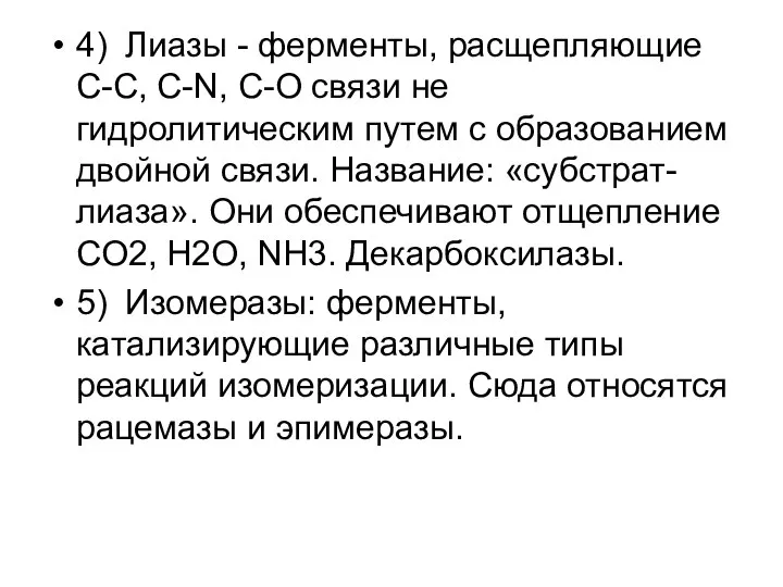 4) Лиазы - ферменты, расщепляющие C-C, C-N, C-O связи не гидролитическим