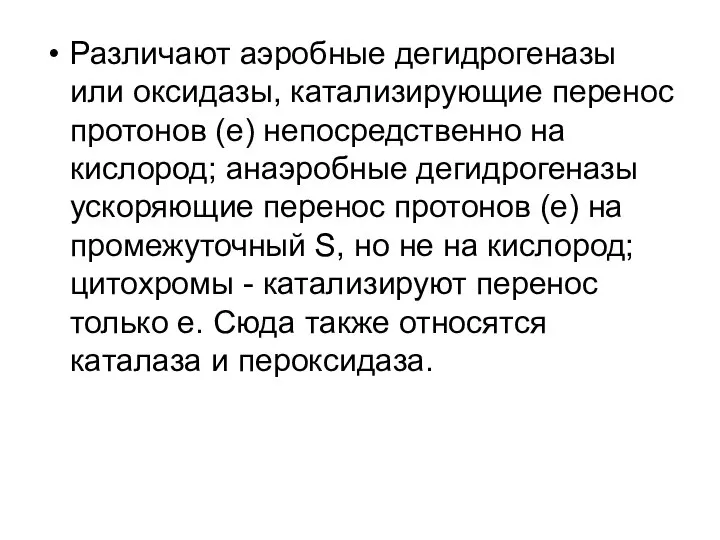 Различают аэробные дегидрогеназы или оксидазы, катализирующие перенос протонов (е) непосредственно на