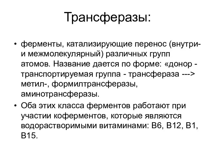 Трансферазы: ферменты, катализирующие перенос (внутри- и межмолекулярный) различных групп атомов. Название