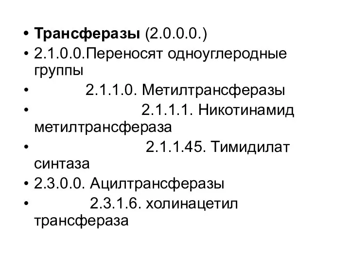 Трансферазы (2.0.0.0.) 2.1.0.0.Переносят одноуглеродные группы 2.1.1.0. Метилтрансферазы 2.1.1.1. Никотинамид метилтрансфераза 2.1.1.45.