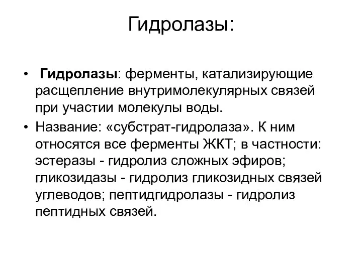 Гидролазы: Гидролазы: ферменты, катализирующие расщепление внутримолекулярных связей при участии молекулы воды.