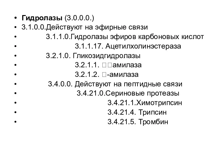 Гидролазы (3.0.0.0.) 3.1.0.0.Действуют на эфирные связи 3.1.1.0.Гидролазы эфиров карбоновых кислот 3.1.1.17.