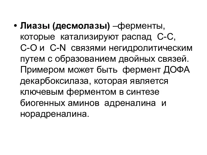 Лиазы (десмолазы) –ферменты, которые катализируют распад C-C, C-O и C-N связями