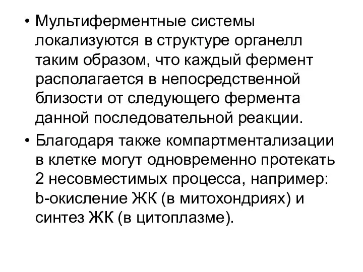 Мультиферментные системы локализуются в структуре органелл таким образом, что каждый фермент