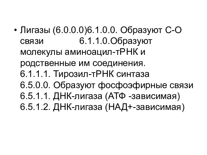 Лигазы (6.0.0.0)6.1.0.0. Образуют С-О связи 6.1.1.0.Образуют молекулы аминоацил-тРНК и родственные им