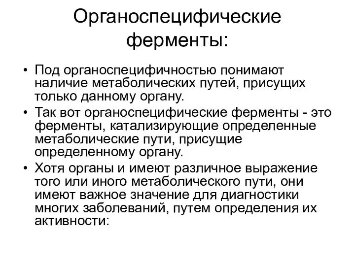 Органоспецифические ферменты: Под органоспецифичностью понимают наличие метаболических путей, присущих только данному