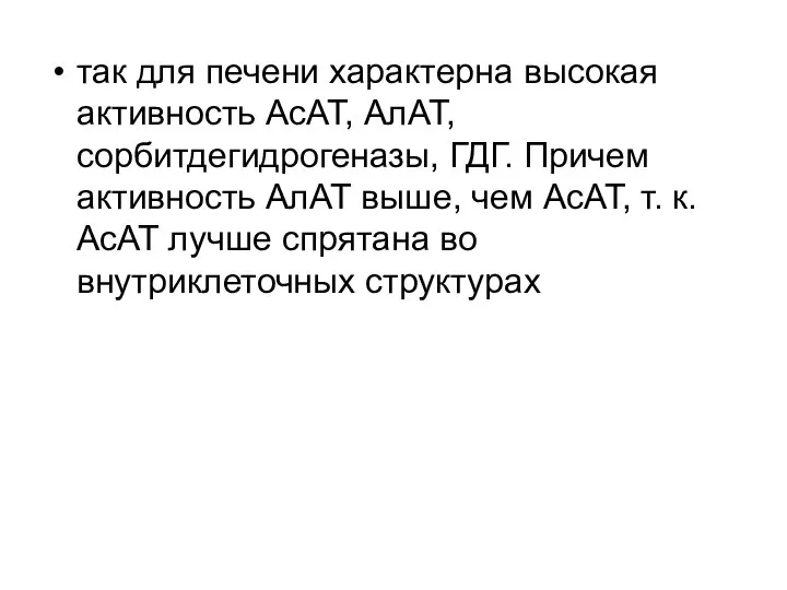 так для печени характерна высокая активность АсАТ, АлАТ, сорбитдегидрогеназы, ГДГ. Причем