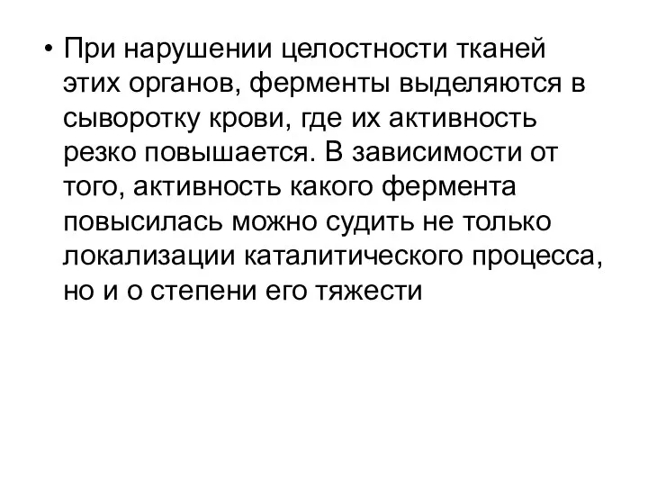 При нарушении целостности тканей этих органов, ферменты выделяются в сыворотку крови,