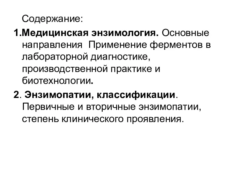 Содержание: 1.Медицинская энзимология. Основные направления Применение ферментов в лабораторной диагностике, производственной