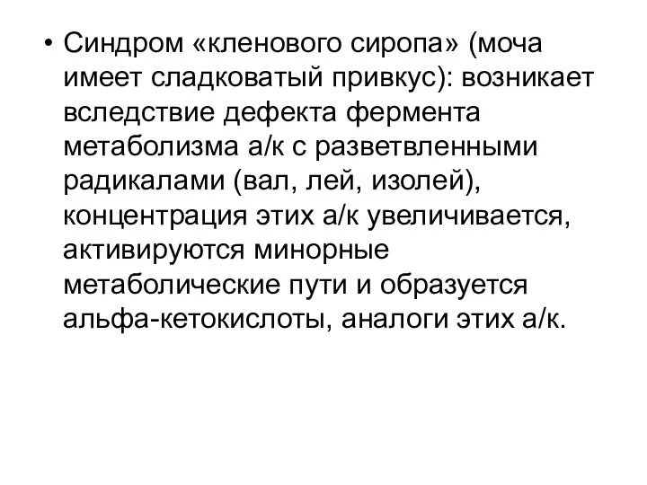 Синдром «кленового сиропа» (моча имеет сладковатый привкус): возникает вследствие дефекта фермента