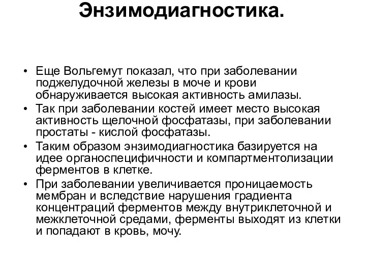 Энзимодиагностика. Еще Вольгемут показал, что при заболевании поджелудочной железы в моче