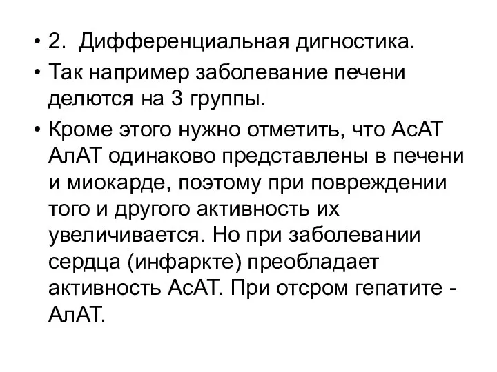 2. Дифференциальная дигностика. Так например заболевание печени делются на 3 группы.