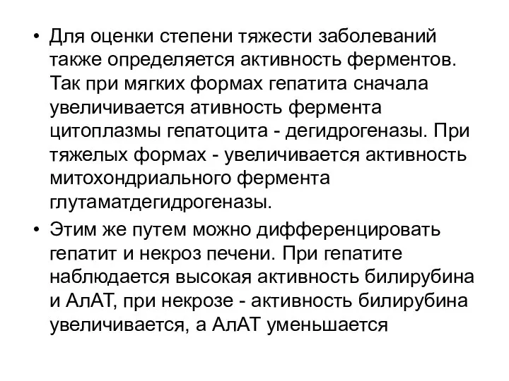 Для оценки степени тяжести заболеваний также определяется активность ферментов. Так при