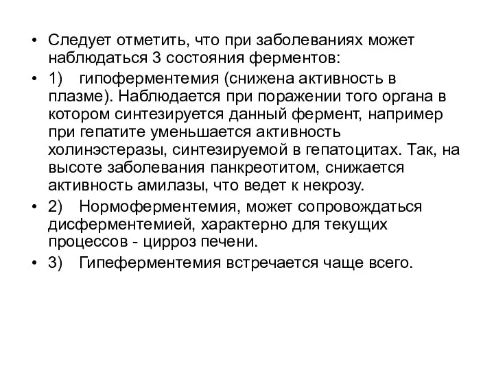 Следует отметить, что при заболеваниях может наблюдаться 3 состояния ферментов: 1)