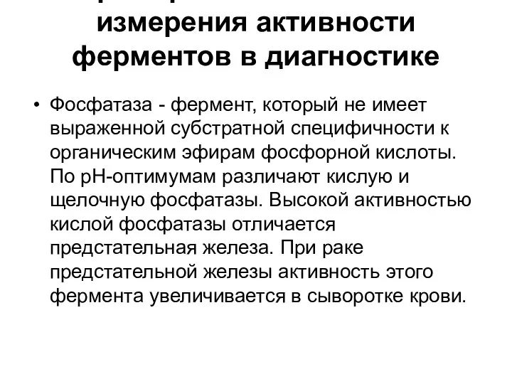 Примеры использования измерения активности ферментов в диагностике Фосфатаза - фермент, который