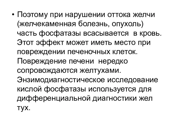 Поэтому при нарушении оттока желчи (желчекаменная болезнь, опухоль) часть фосфатазы всасывается