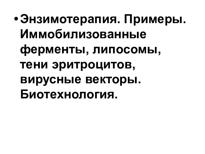 Энзимотерапия. Примеры. Иммобилизованные ферменты, липосомы, тени эритроцитов, вирусные векторы. Биотехнология.