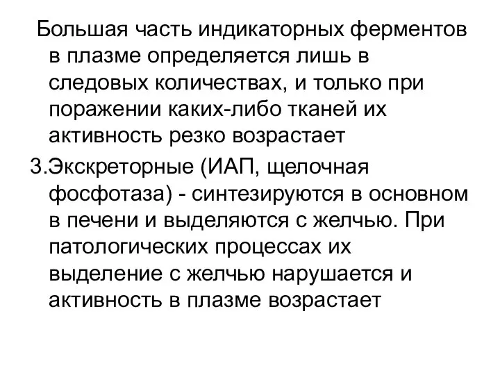 Большая часть индикаторных ферментов в плазме определяется лишь в следовых количествах,