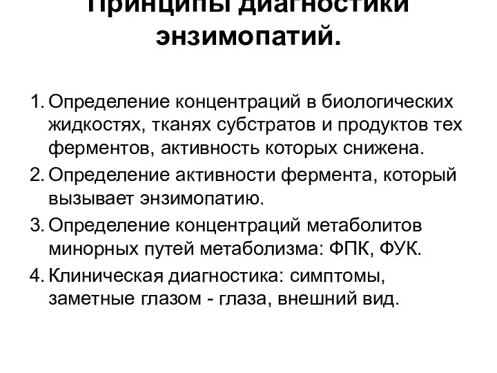 Принципы диагностики энзимопатий. 1. Определение концентраций в биологических жидкостях, тканях субстратов