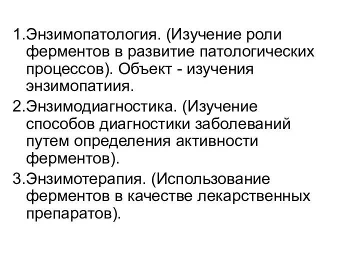 1. Энзимопатология. (Изучение роли ферментов в развитие патологических процессов). Объект -