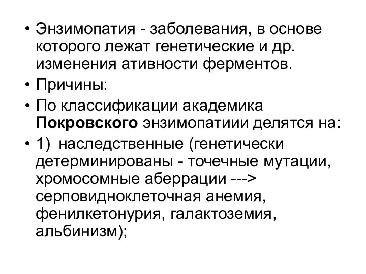 Энзимопатия - заболевания, в основе которого лежат генетические и др. изменения