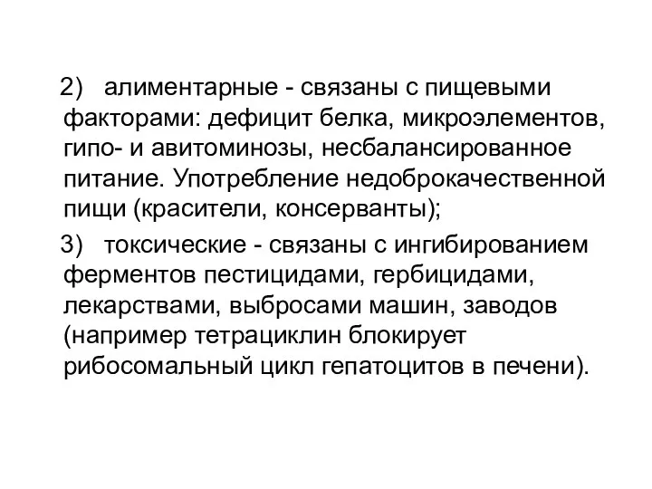 2) алиментарные - связаны с пищевыми факторами: дефицит белка, микроэлементов, гипо-