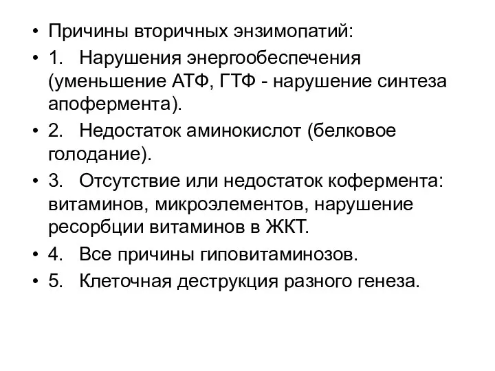 Причины вторичных энзимопатий: 1. Нарушения энергообеспечения (уменьшение АТФ, ГТФ - нарушение