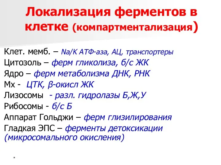 * Локализация ферментов в клетке (компартментализация) Клет. мемб. – Na/K АТФ-аза,