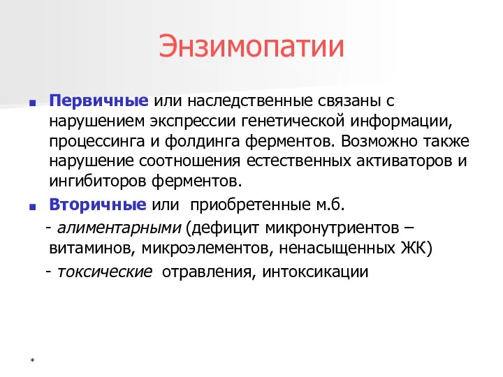 Энзимопатии Первичные или наследственные связаны с нарушением экспрессии генетической информации, процессинга