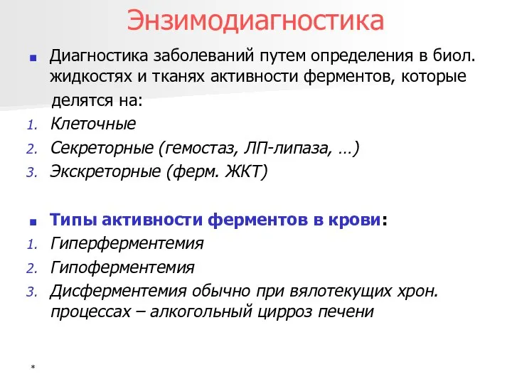 * Энзимодиагностика Диагностика заболеваний путем определения в биол. жидкостях и тканях