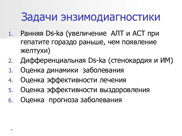 * Задачи энзимодиагностики Ранняя Ds-ka (увеличение АЛТ и АСТ при гепатите