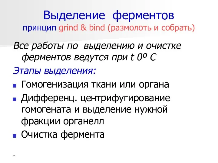 Выделение ферментов принцип grind & bind (размолоть и собрать) Все работы