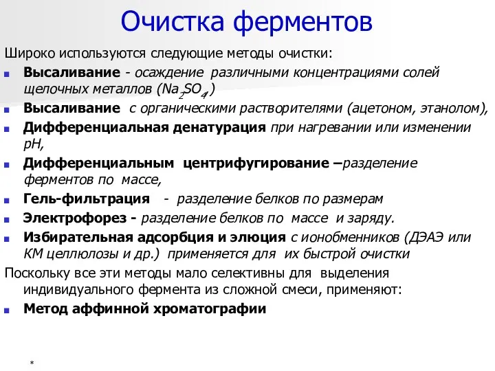 Очистка ферментов Широко используются следующие методы очистки: Высаливание - осаждение различными