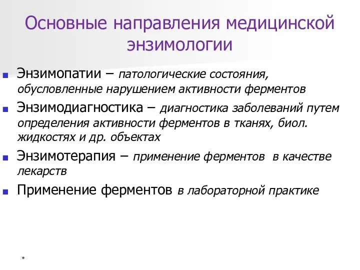 Основные направления медицинской энзимологии Энзимопатии – патологические состояния, обусловленные нарушением активности