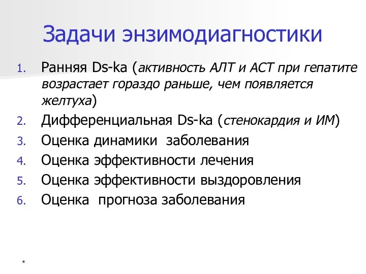 * Задачи энзимодиагностики Ранняя Ds-ka (активность АЛТ и АСТ при гепатите