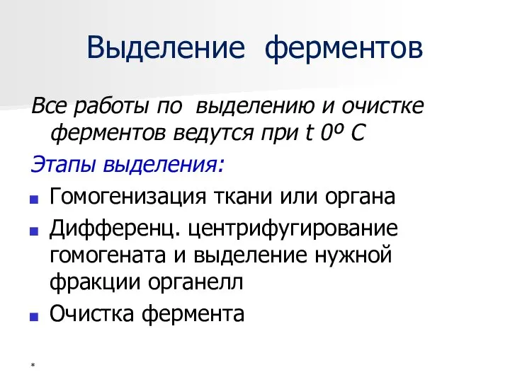 Выделение ферментов Все работы по выделению и очистке ферментов ведутся при