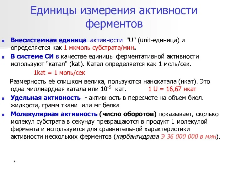 Единицы измерения активности ферментов Внесистемная единица активности "U" (unit-единица) и определяется