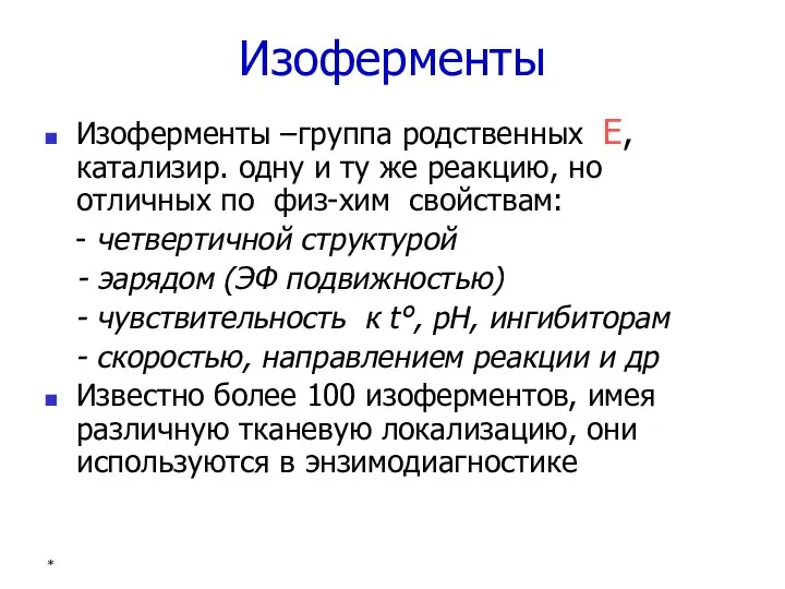 Изоферменты Изоферменты –группа родственных Е, катализир. одну и ту же реакцию,